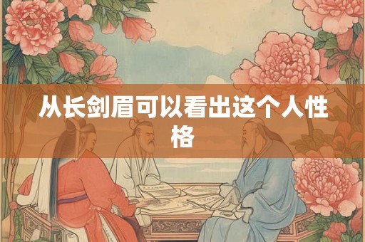 从长剑眉可以看出这个人性格