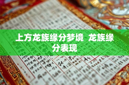 上方龙族缘分梦境 龙族缘分表现 上方龙族缘分梦境 龙族缘分表现