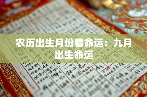 农历出生月份看命运：九月出生命运