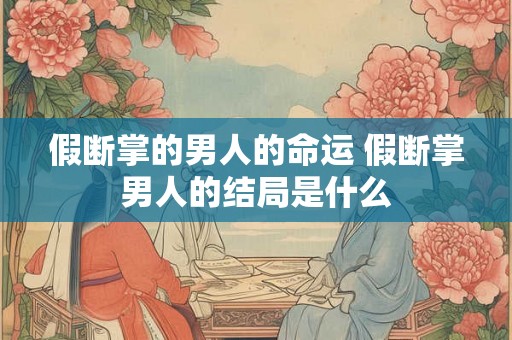 假断掌的男人的命运 假断掌男人的结局是什么