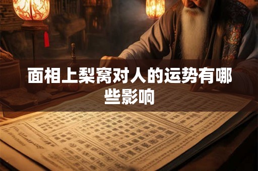面相上梨窝对人的运势有哪些影响