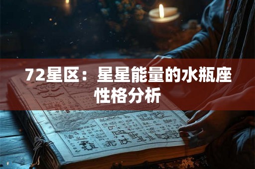72星区：星星能量的水瓶座性格分析