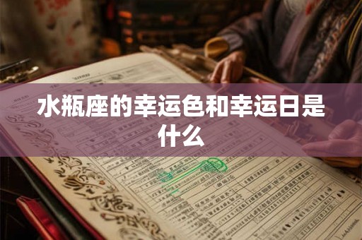 水瓶座的幸运色和幸运日是什么