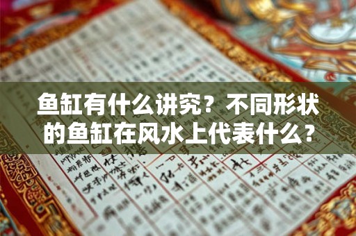 鱼缸有什么讲究？不同形状的鱼缸在风水上代表什么？