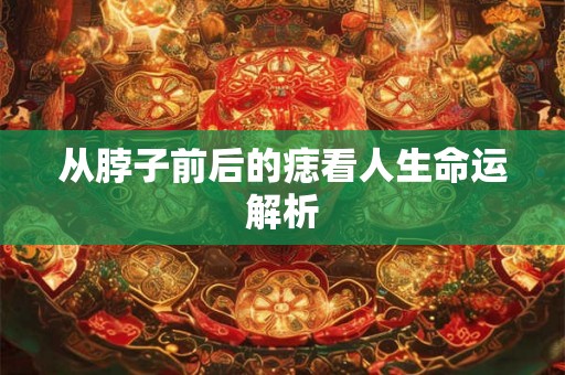 从脖子前后的痣看人生命运解析 从脖子前后的痣看人生命运解析