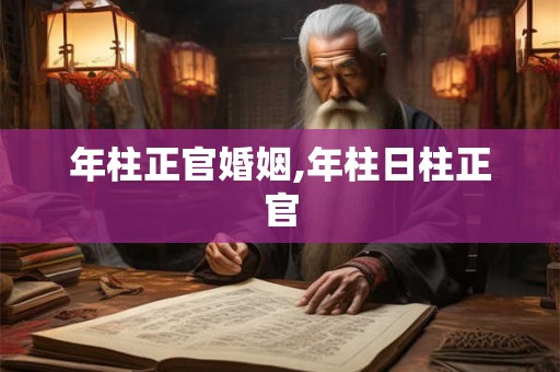 年柱正官婚姻,年柱日柱正官