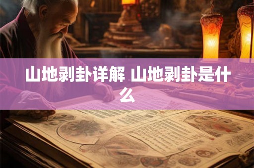 山地剥卦详解 山地剥卦是什么
