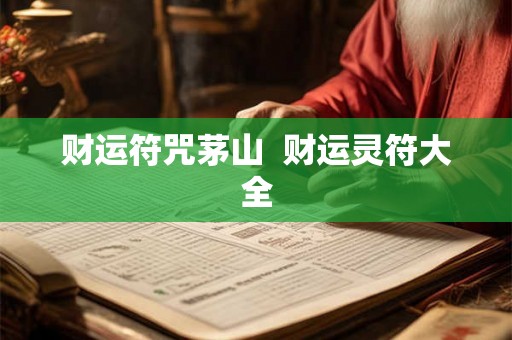 财运符咒茅山  财运灵符大全