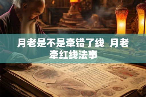 月老是不是牵错了线  月老牵红线法事