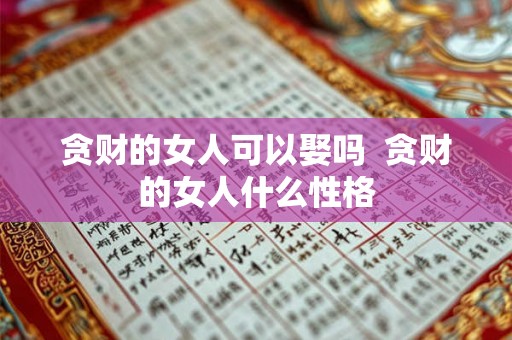 贪财的女人可以娶吗  贪财的女人什么性格