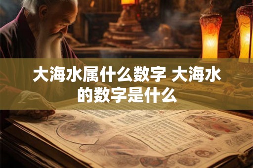 大海水属什么数字 大海水的数字是什么