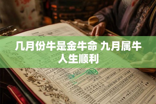 几月份牛是金牛命 九月属牛人生顺利