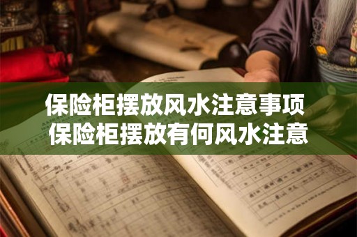 保险柜摆放风水注意事项 保险柜摆放有何风水注意