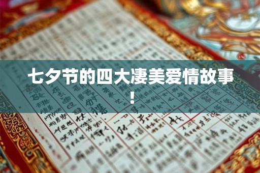 七夕节的四大凄美爱情故事！
