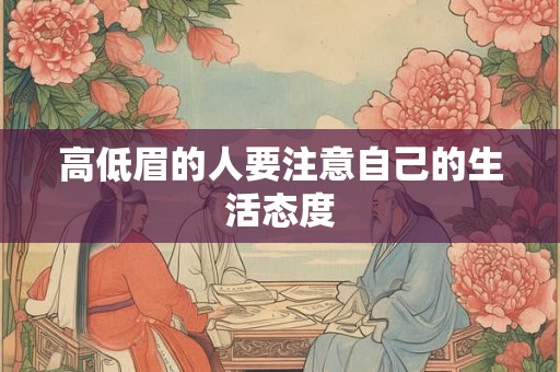 高低眉的人要注意自己的生活态度 高低眉的人要注意自己的生活态度
