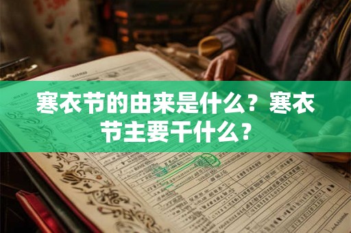 寒衣节的由来是什么？寒衣节主要干什么？