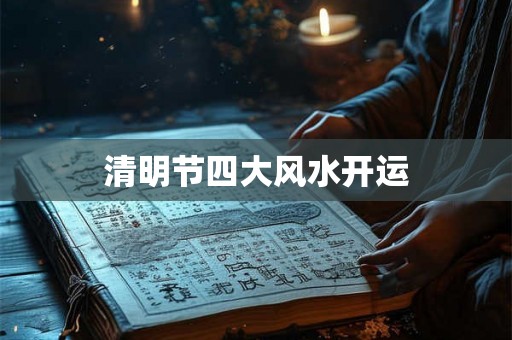 清明节四大风水开运