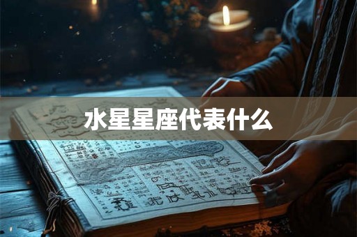 水星星座代表什么