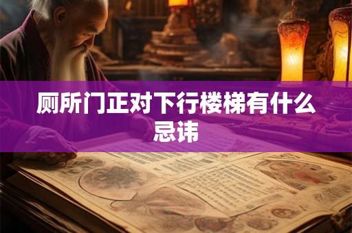 厕所门正对下行楼梯有什么忌讳