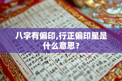 八字有偏印,行正偏印星是什么意思？