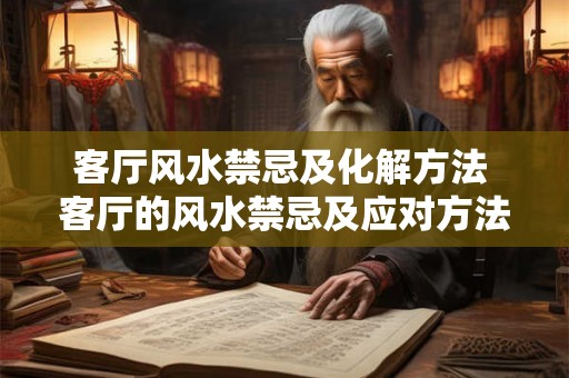 客厅风水禁忌及化解方法 客厅的风水禁忌及应对方法是什么 客厅风水禁忌及化解方法 客厅的风水禁忌及应对方法是什么