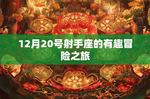 12月20号射手座的有趣冒险之旅