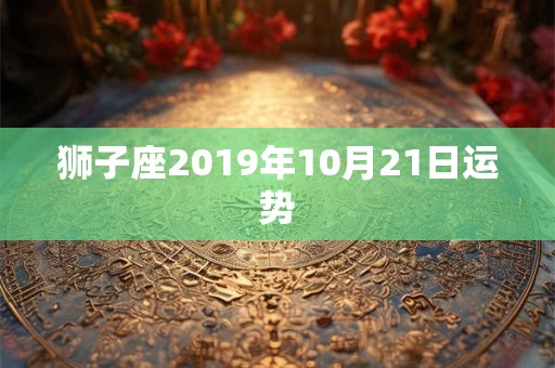狮子座2019年10月21日运势