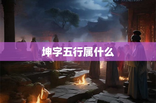 坤字五行属什么