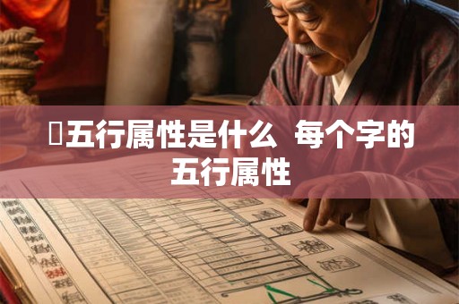 湽五行属性是什么  每个字的五行属性