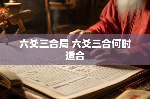 六爻三合局 六爻三合何时适合