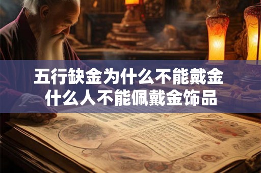 五行缺金为什么不能戴金 什么人不能佩戴金饰品