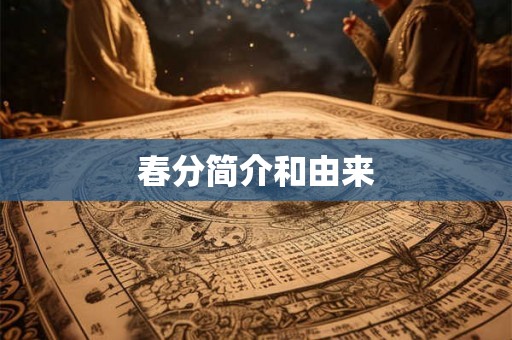 春分简介和由来