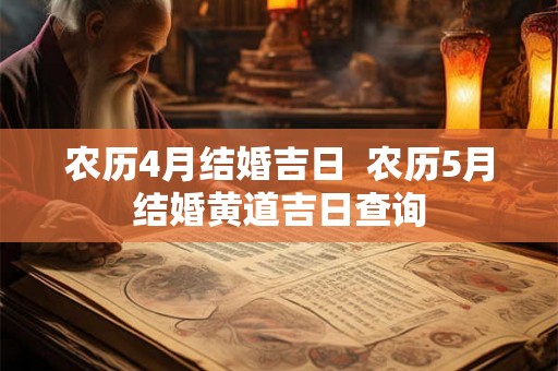 农历4月结婚吉日  农历5月结婚黄道吉日查询