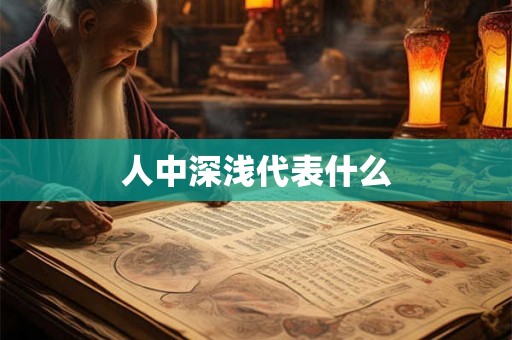 人中深浅代表什么 人中深浅代表什么