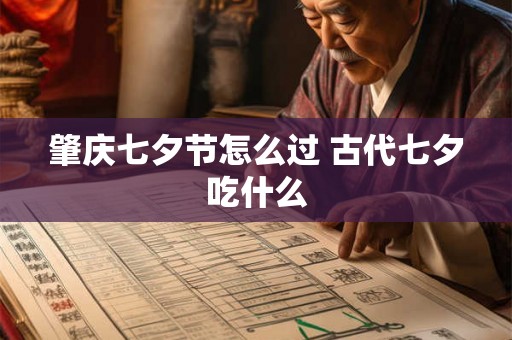 肇庆七夕节怎么过 古代七夕吃什么