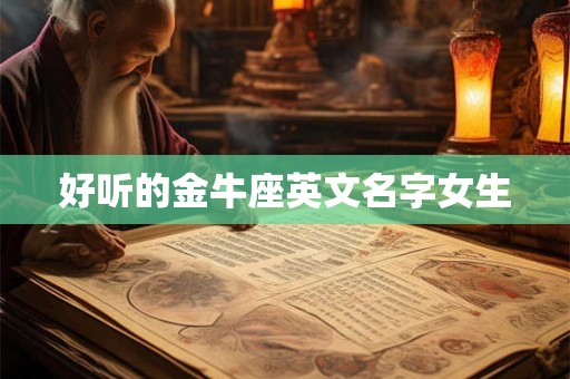好听的金牛座英文名字女生