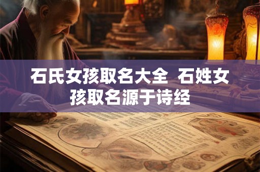 石氏女孩取名大全  石姓女孩取名源于诗经