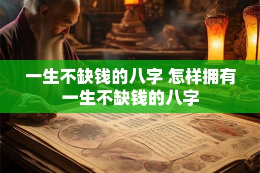 一生不缺钱的八字 怎样拥有一生不缺钱的八字