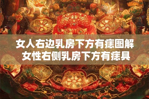 女人右边乳房下方有痣图解 女性右侧乳房下方有痣具体位置在哪里