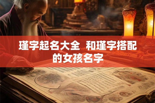 瑾字起名大全 和瑾字搭配的女孩名字 瑾字起名大全 和瑾字搭配的女孩名字