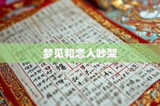 梦见和恋人吵架 梦见和恋人吵架