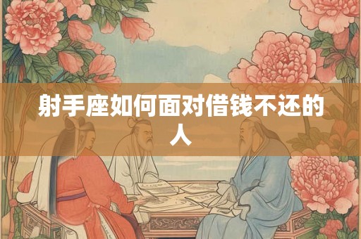 射手座如何面对借钱不还的人