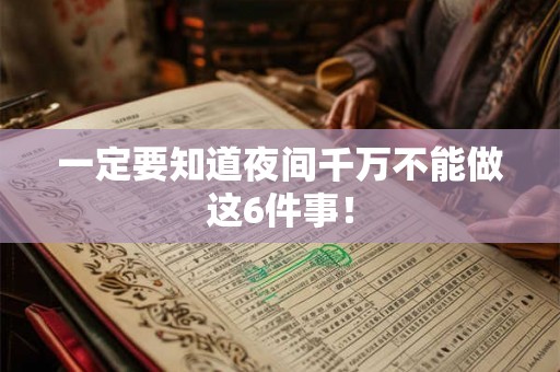 一定要知道夜间千万不能做这6件事！