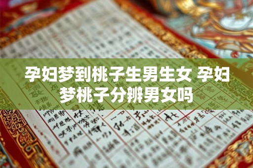 孕妇梦到桃子生男生女 孕妇梦桃子分辨男女吗