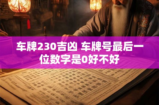 车牌230吉凶 车牌号最后一位数字是0好不好