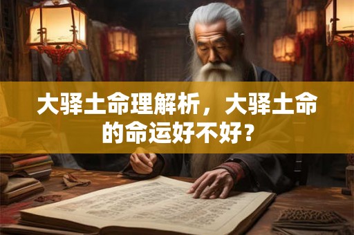 大驿土命理解析，大驿土命的命运好不好？