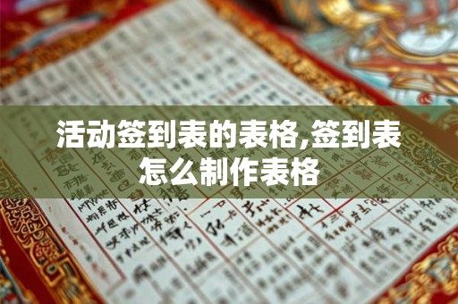 活动签到表的表格,签到表怎么制作表格