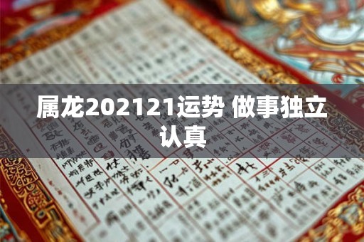 属龙202121运势 做事独立认真