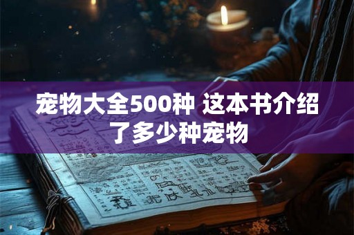 宠物大全500种 这本书介绍了多少种宠物