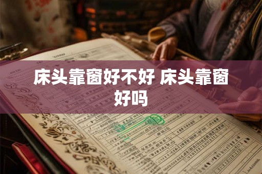 床头靠窗好不好 床头靠窗好吗